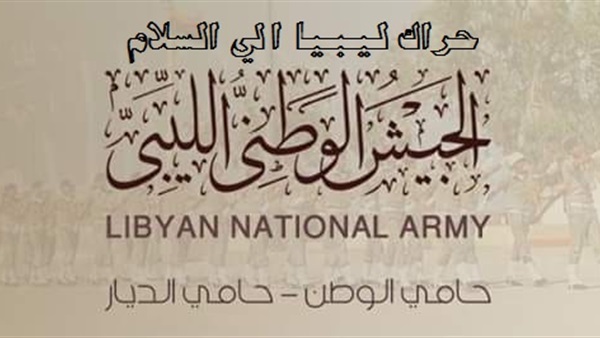 الجيش الوطني الليبي