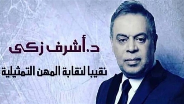 فوز أشرف زكي بنقابة