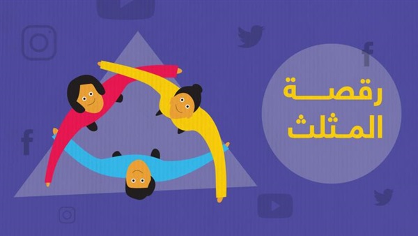 تحدي رقصة المثلث
