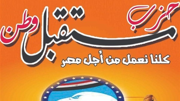 حزب مستقبل وطن بالبحر
