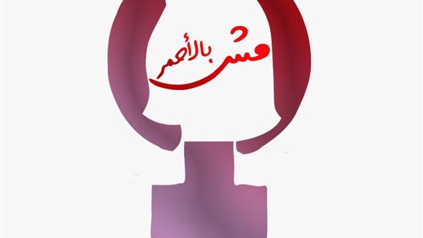 مش بالأحمر