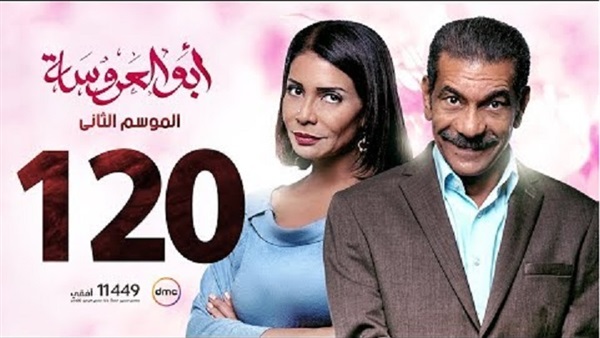 مسلسل أبو العروسة2