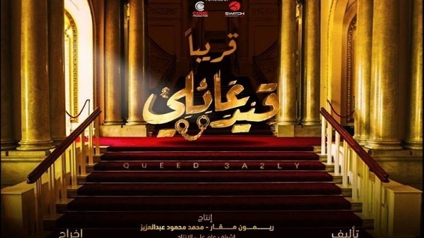 مسلسل قيد عائلي