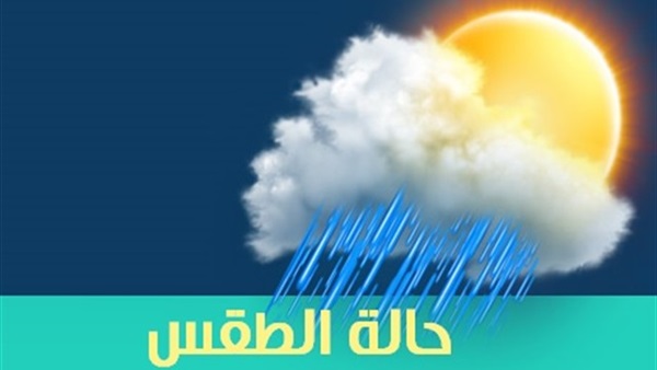 حالة الطقس اليوم