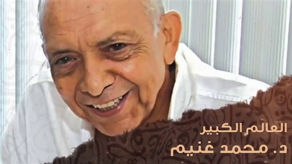 الدكتور محمد غنيم