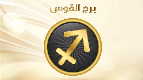 حقائق عن برج القوس