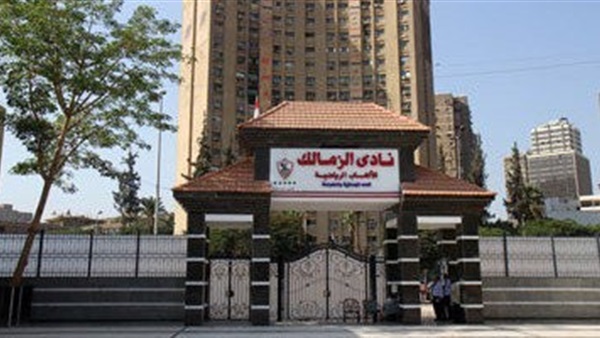 مقر نادي الزمالك