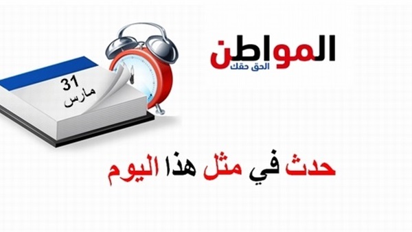 حدث في مثل هذا اليوم