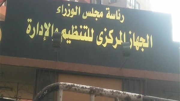 الجهاز المركزي للتنظيم