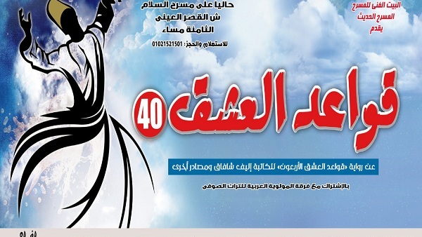 قواعد العشق الأربعون