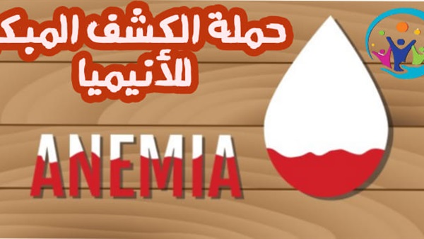 حملة الكشف المبكر
