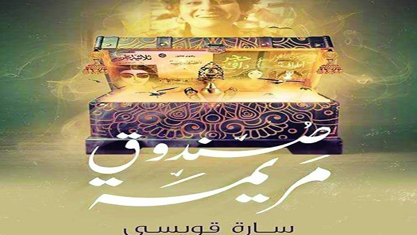 كتاب صندوق مريمة