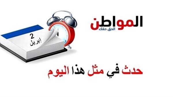 حدث في مثل هذا اليوم