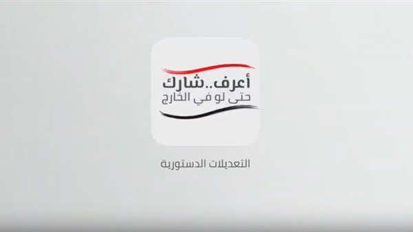 التعديلات الدستورية