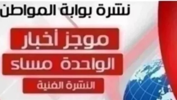 نشرة أهم الأخبار