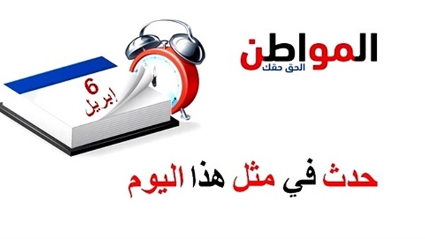 حدث فى مثل هذا اليوم