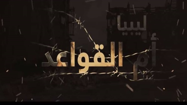 ليبيا أم القواعد