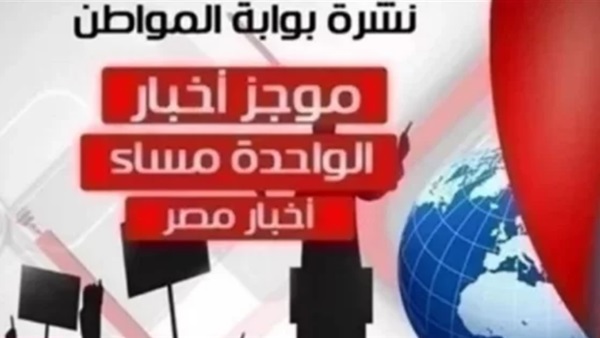أهم أخبار مصر