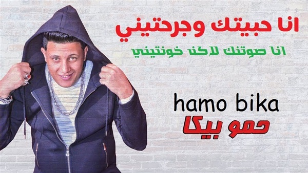 اغنية حمو بيكا الجديدة
