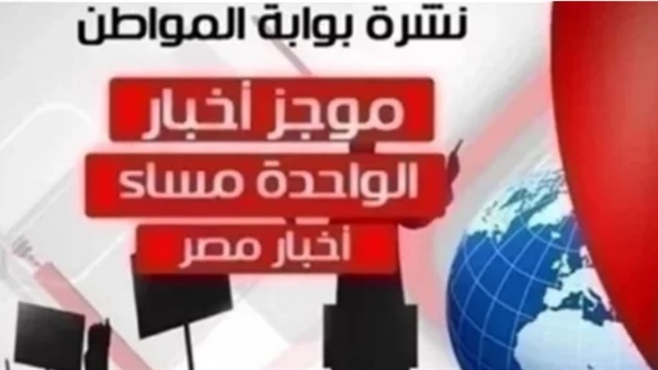 أهم أخبار مصر ظهر