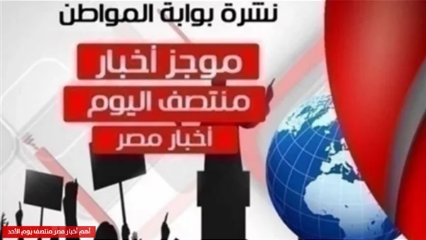 أهم أخبار مصر