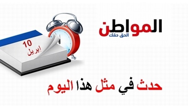 حدث في مثل هذا اليوم