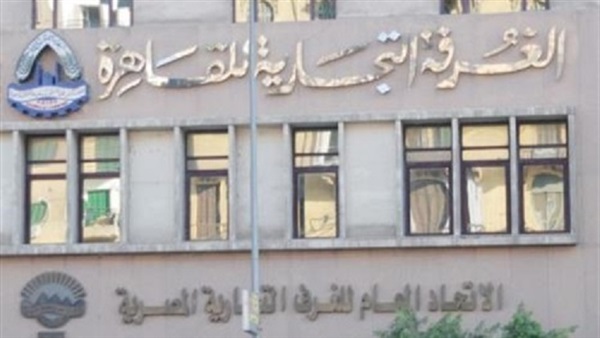 الغرفة التجارية للقاهرة