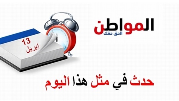 حدث في مثل هذا اليوم
