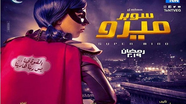 مسلسل سوبر ميرو رمضان