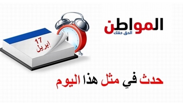 حدث في مثل هذا اليوم