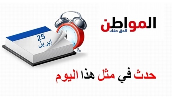حدث في مثل هذا اليوم