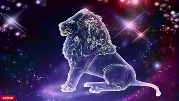 برج الأسد