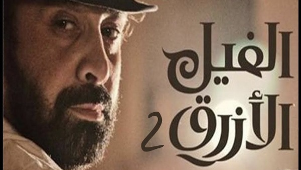 الفيل الأزرق 2