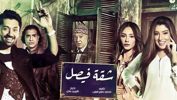 شقة فيصل