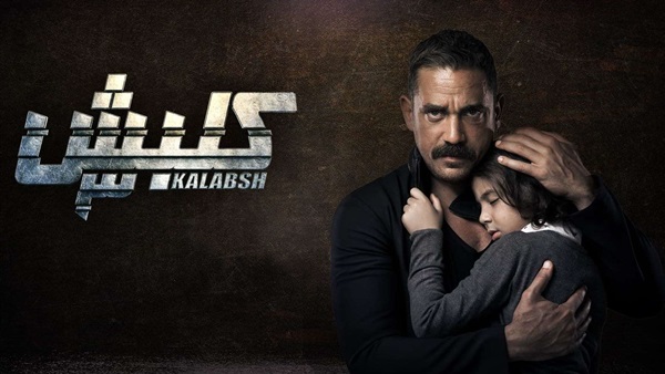 كلبش 3