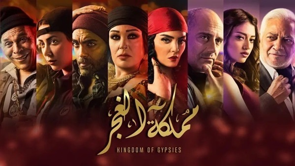 مسلسل مملكة الغجر