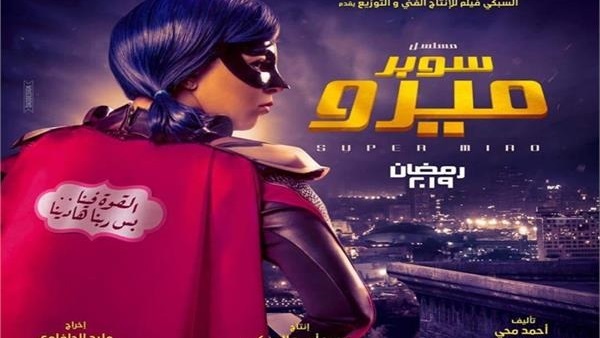 مسلسل سوبر ميرو