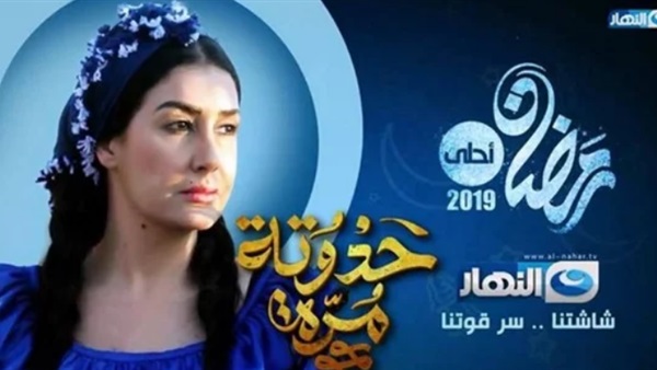 مسلسل حدوتة مرة
