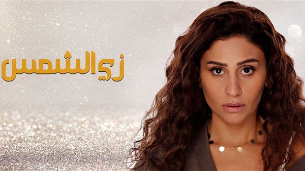 مسلسل زي الشمس