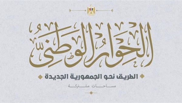 الحوار الوطني