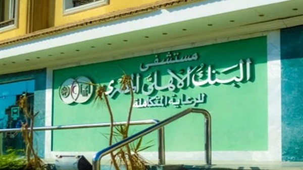 مستشفى البنك الأهلي