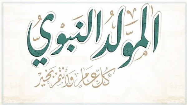 المولد النبوي 2022