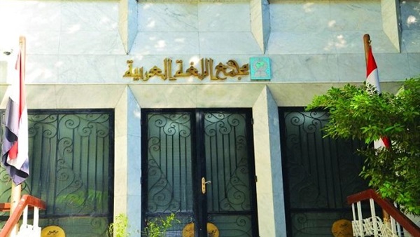 مجمع اللغة العربية