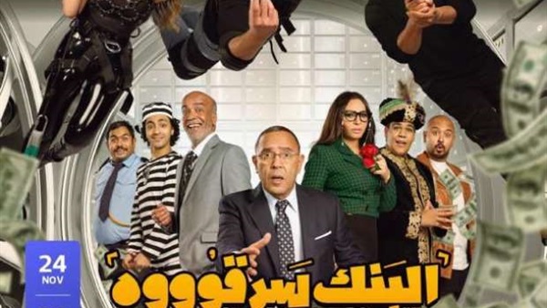 مسرحية البنك سرقوه