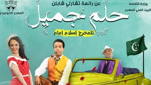 مسرحية حلم جميل