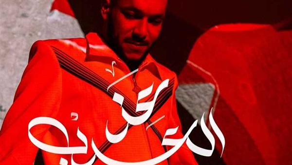 ويجز وأغنية عز العرب
