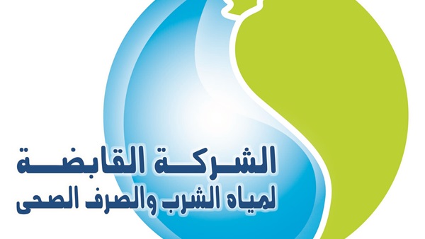 الشركة القابضة للمياه