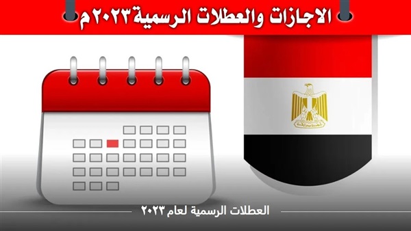 الإجازات الرسمية