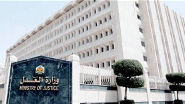 وزارة العدل المصرية