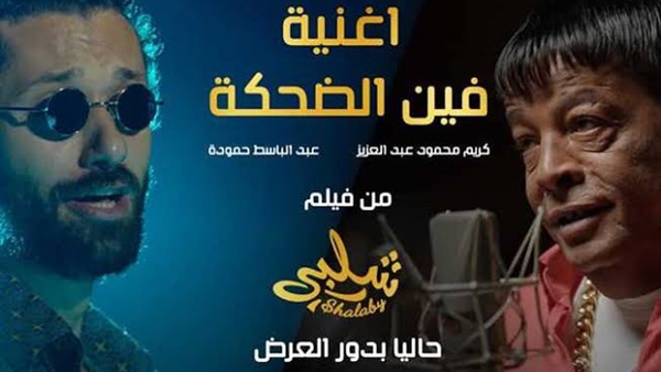 أغنية فين الضحكة